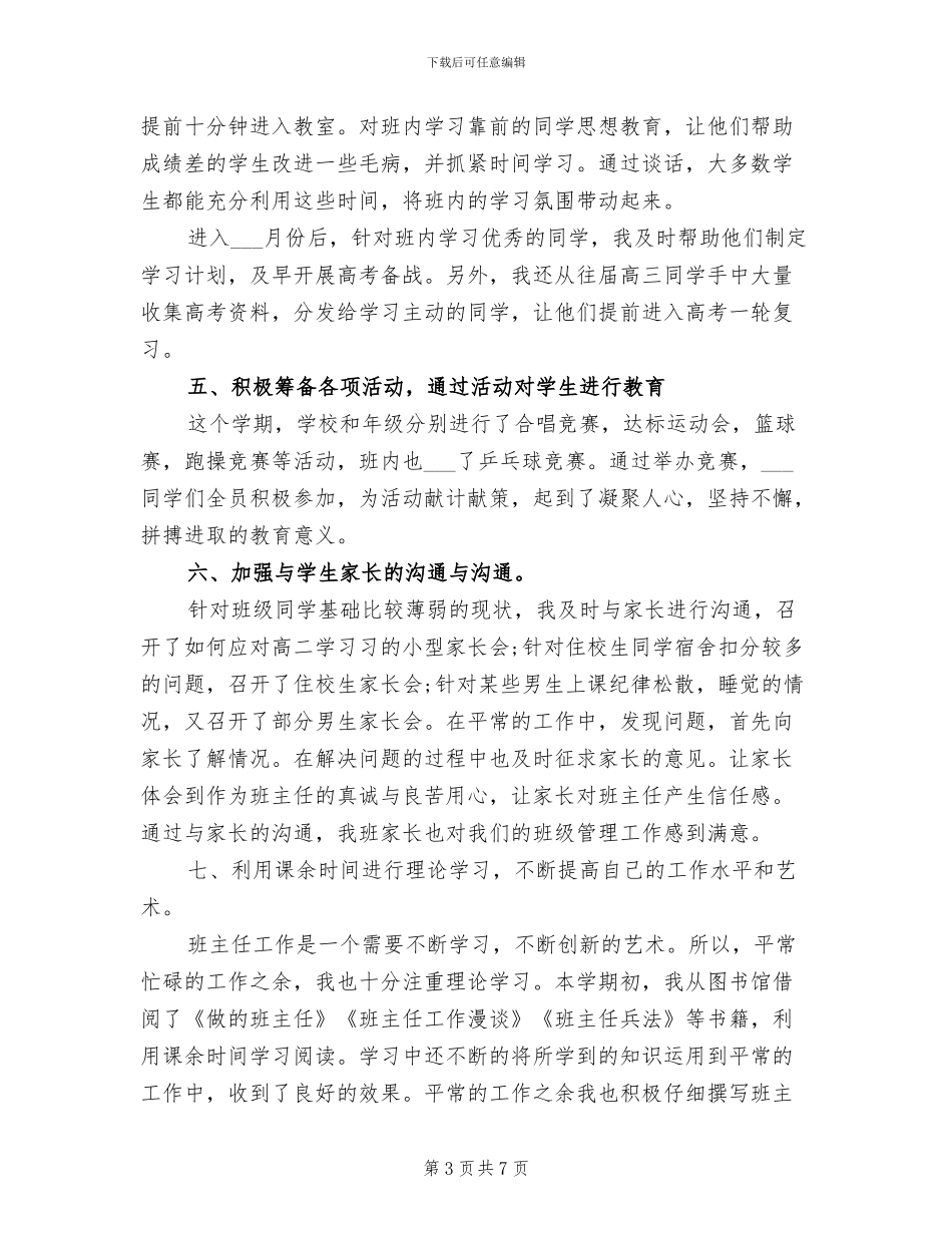 2024年高中班主任季度工作总结_第3页