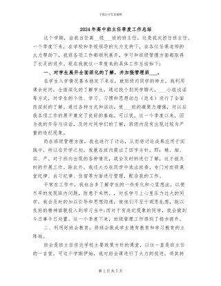 2024年高中班主任季度工作总结