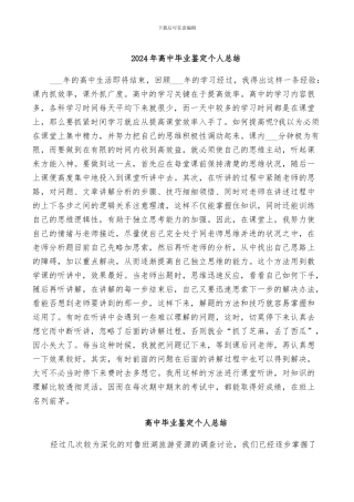 2024年高中毕业鉴定个人总结
