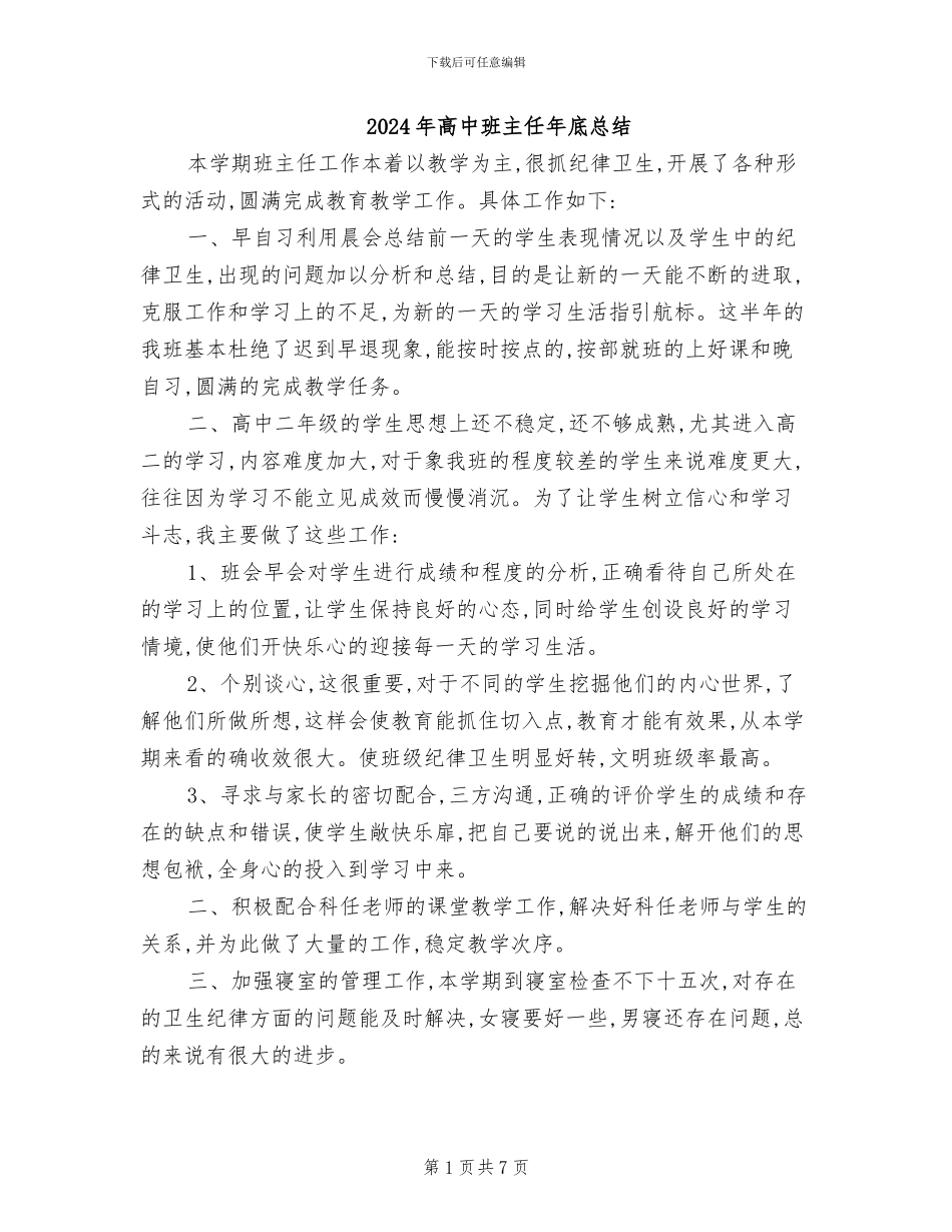 2024年高中班主任年底总结_第1页