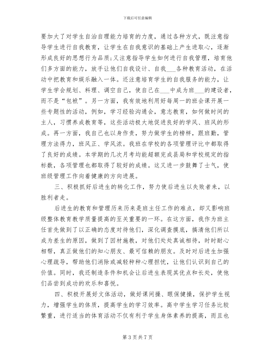 2024年高中班主任年底总结_第3页