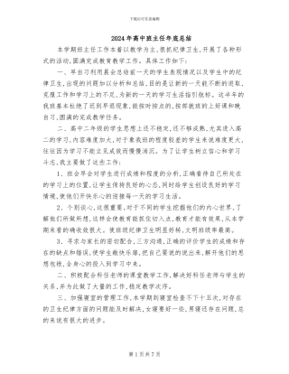 2024年高中班主任年底总结