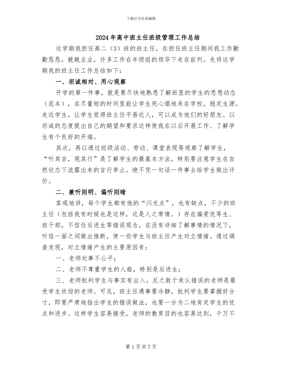 2024年高中班主任班级管理工作总结_第1页