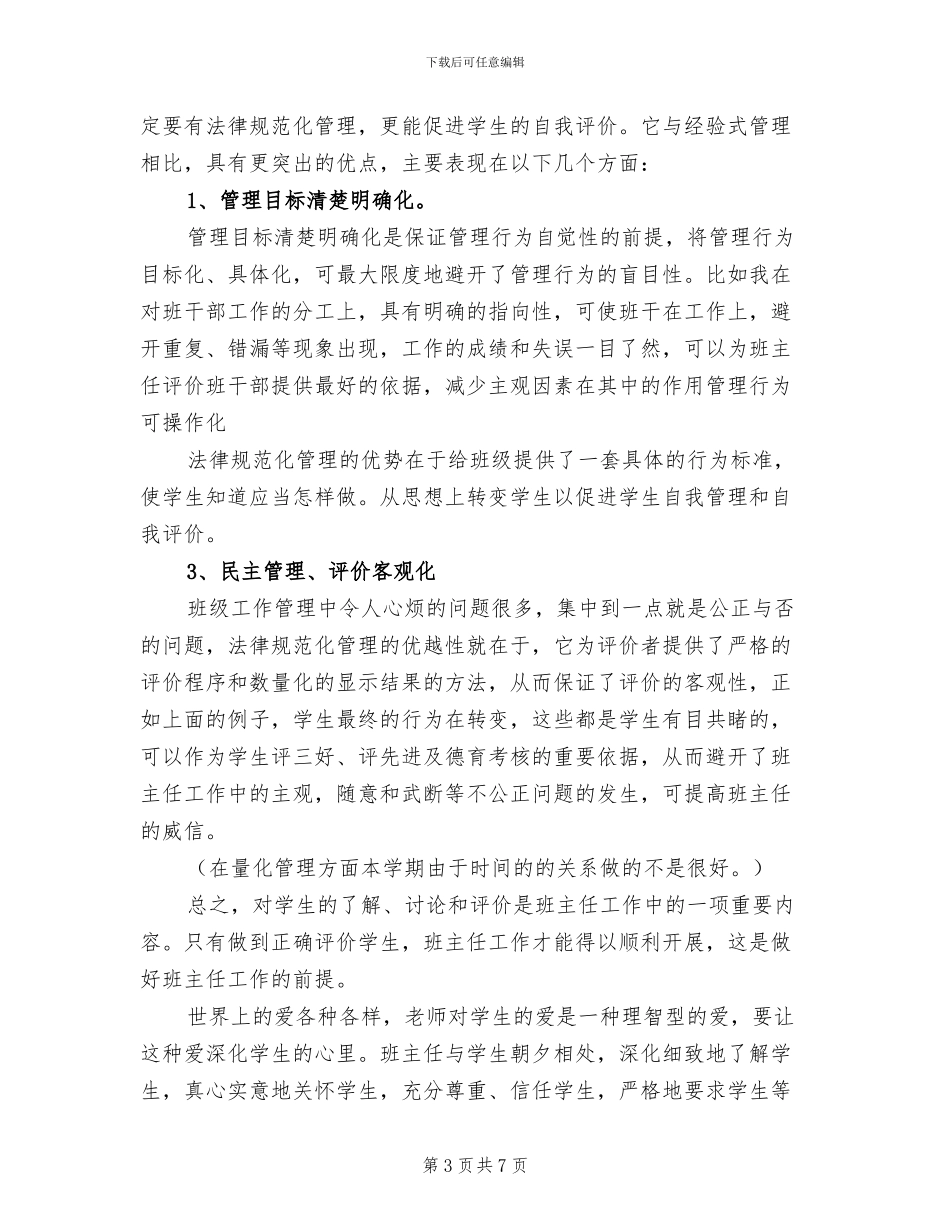 2024年高中班主任班级管理工作总结_第3页