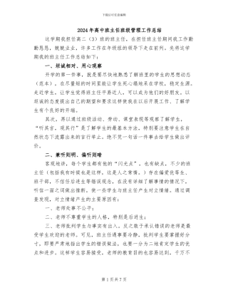 2024年高中班主任班级管理工作总结