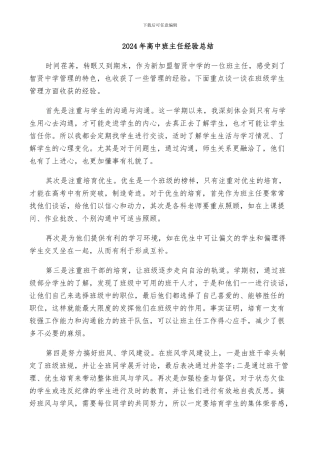 2024年高中班主任经验总结