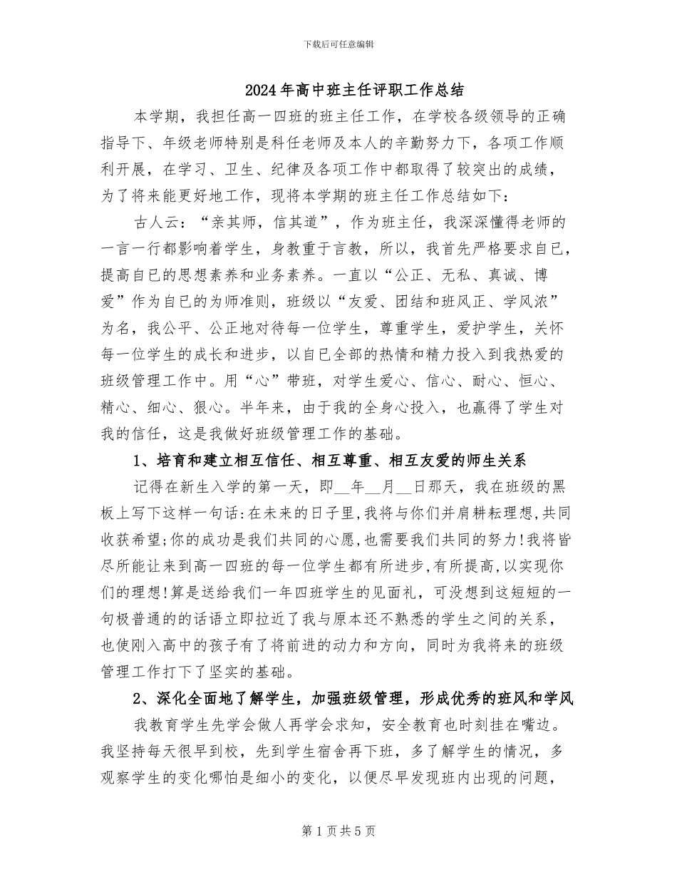 2024年高中班主任评职工作总结_第1页