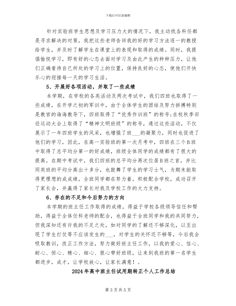 2024年高中班主任评职工作总结_第3页