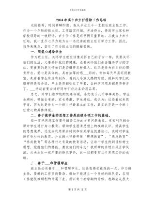 2024年高中班主任经验工作总结