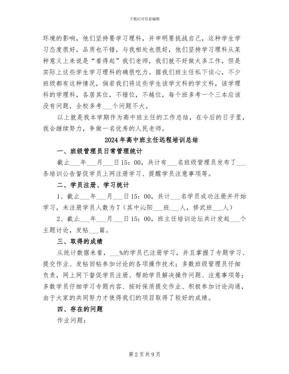 2024年高中班主任试用期转正个人工作总结_第2页