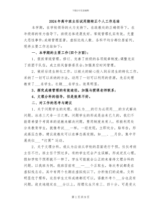 2024年高中班主任试用期转正个人工作总结