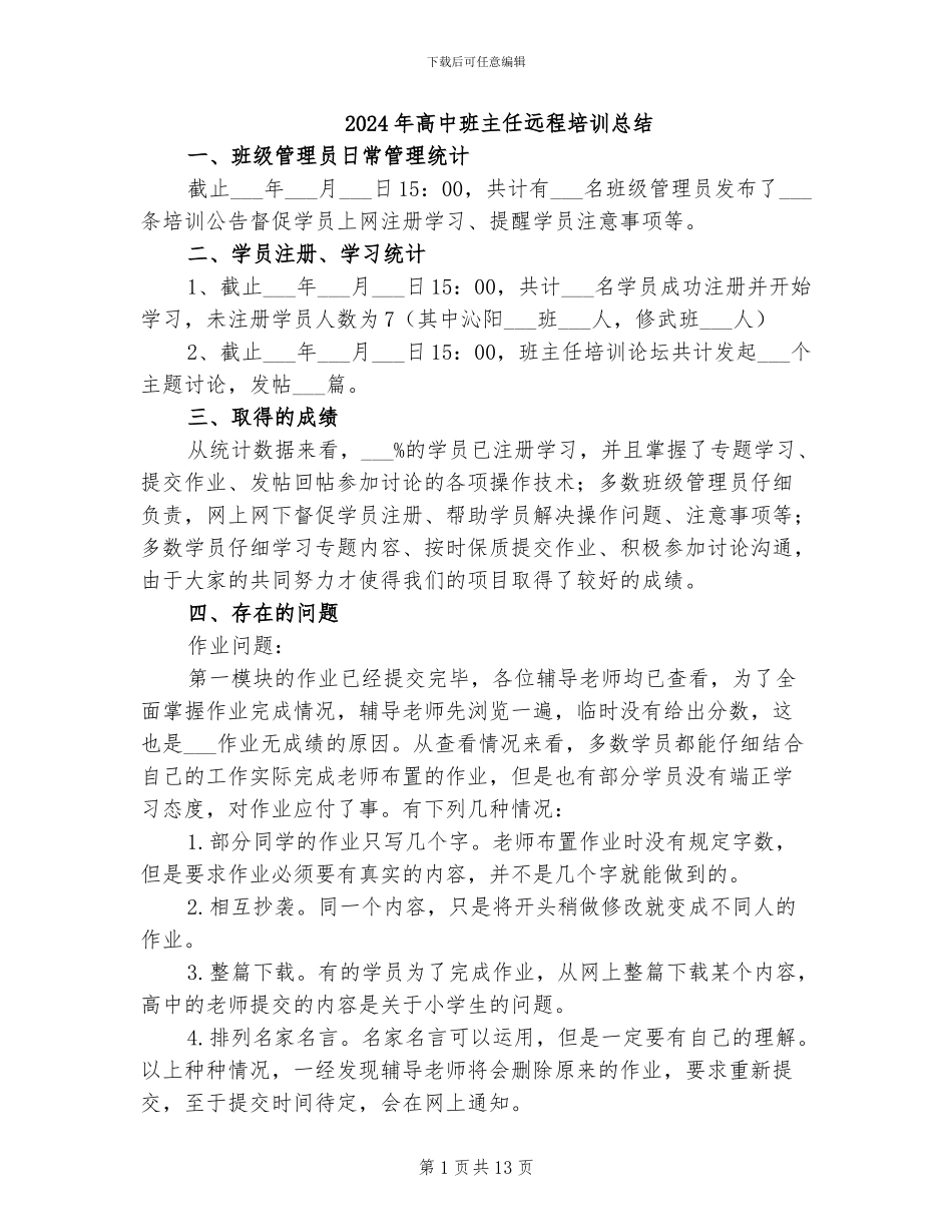 2024年高中班主任远程培训总结_第1页