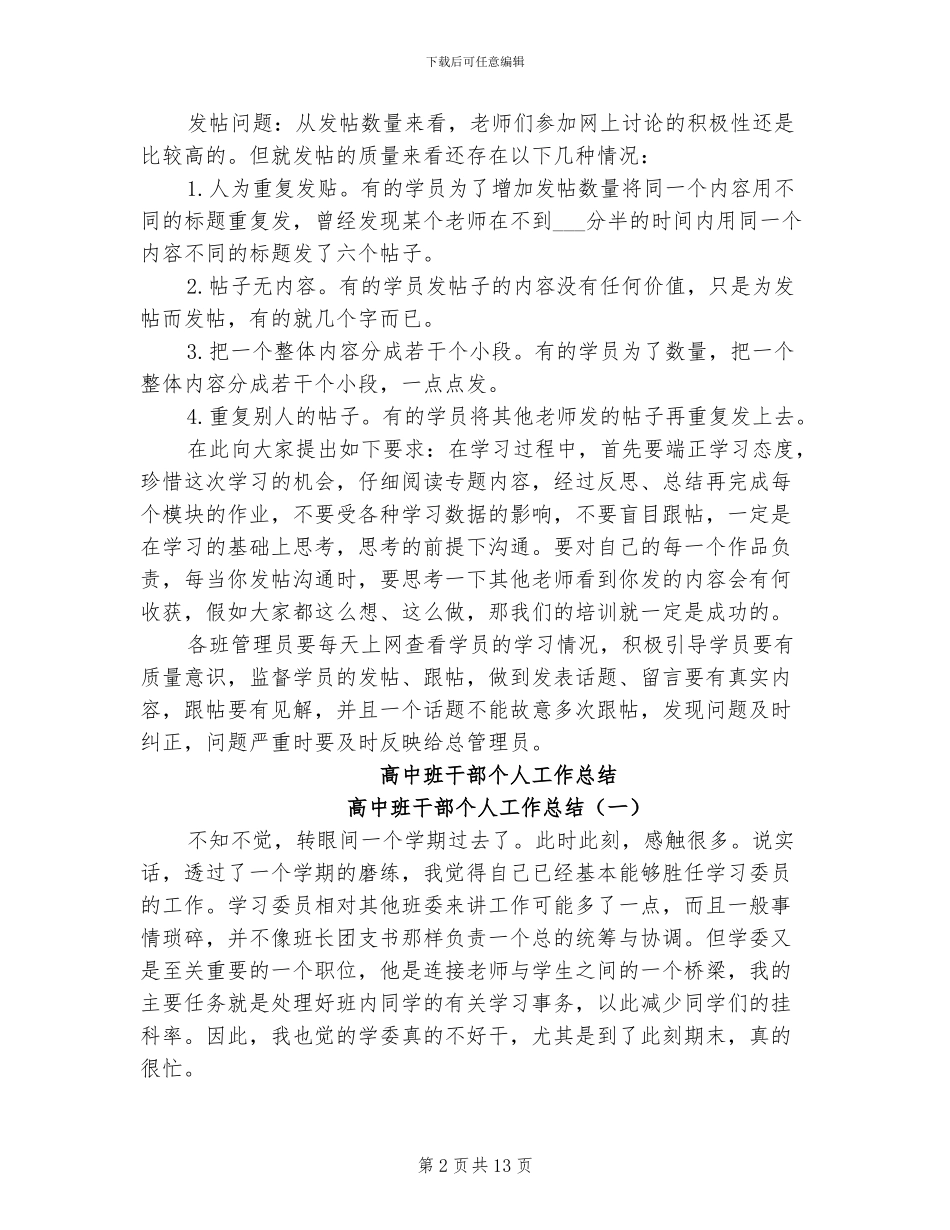 2024年高中班主任远程培训总结_第2页