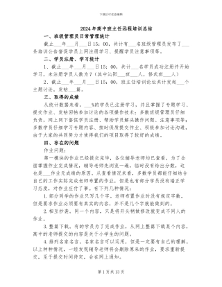 2024年高中班主任远程培训总结