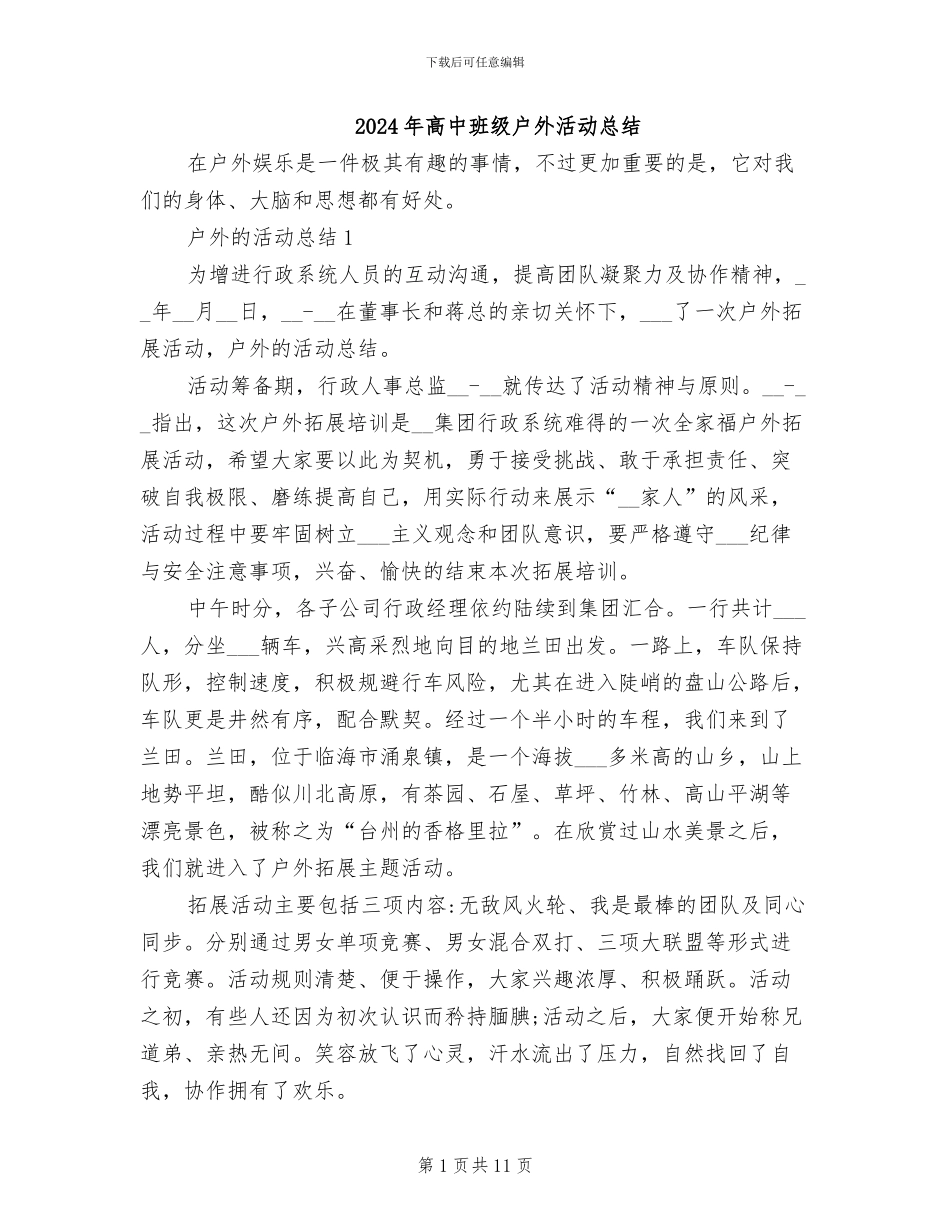 2024年高中班级户外活动总结_第1页