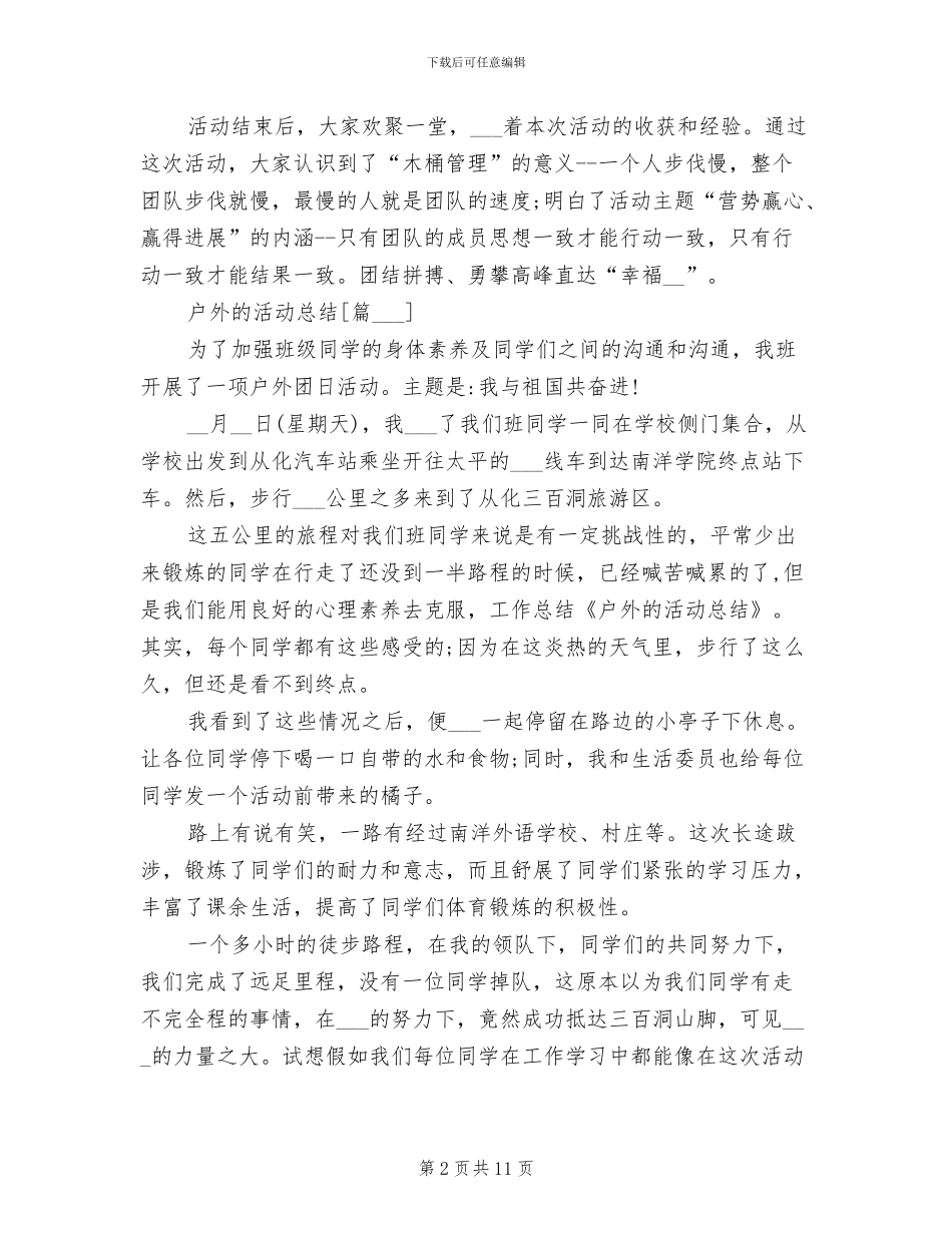2024年高中班级户外活动总结_第2页