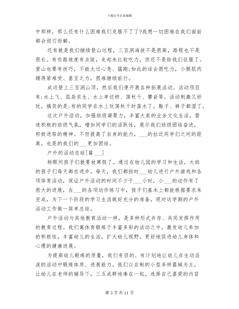 2024年高中班级户外活动总结_第3页