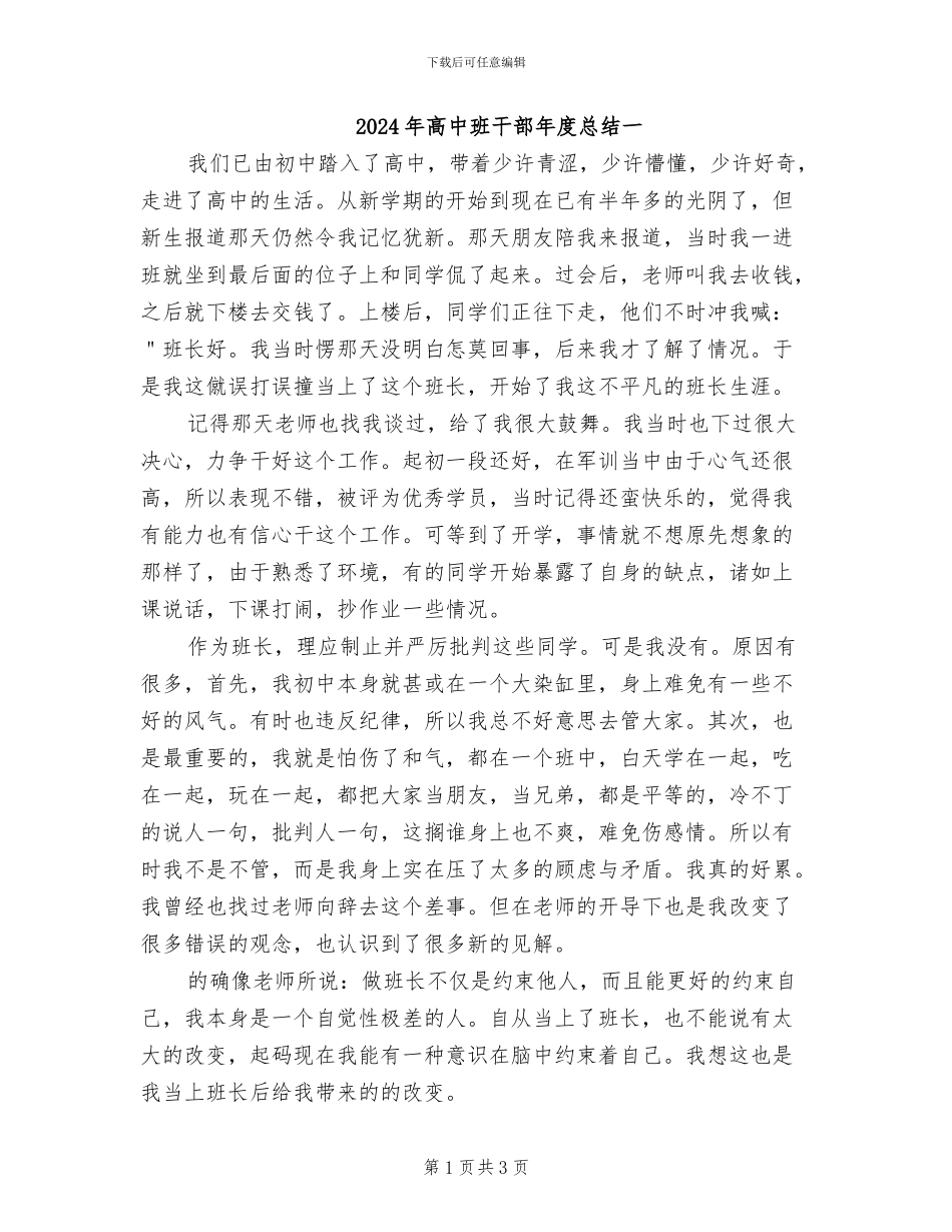 2024年高中班干部年度总结一_第1页