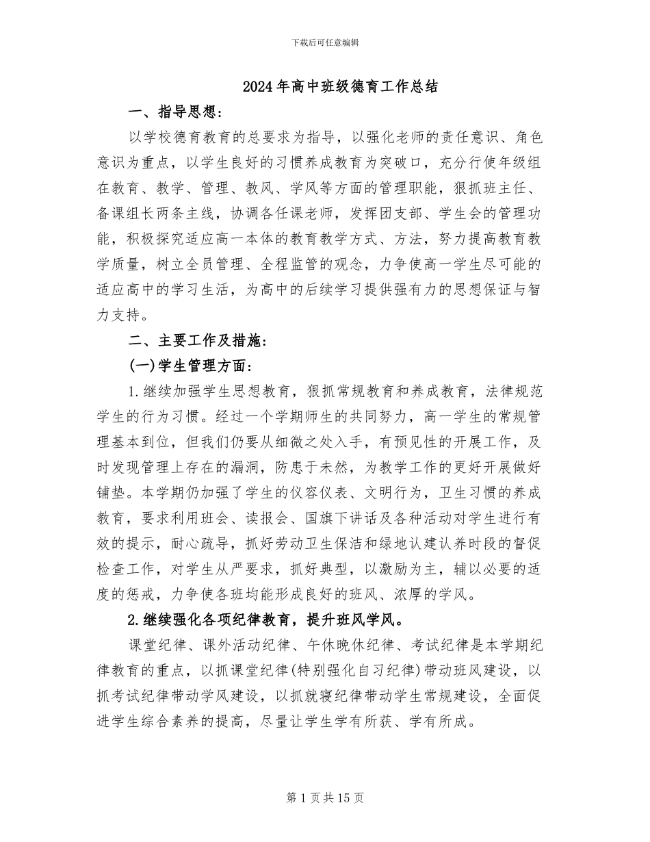 2024年高中班级德育工作总结_第1页