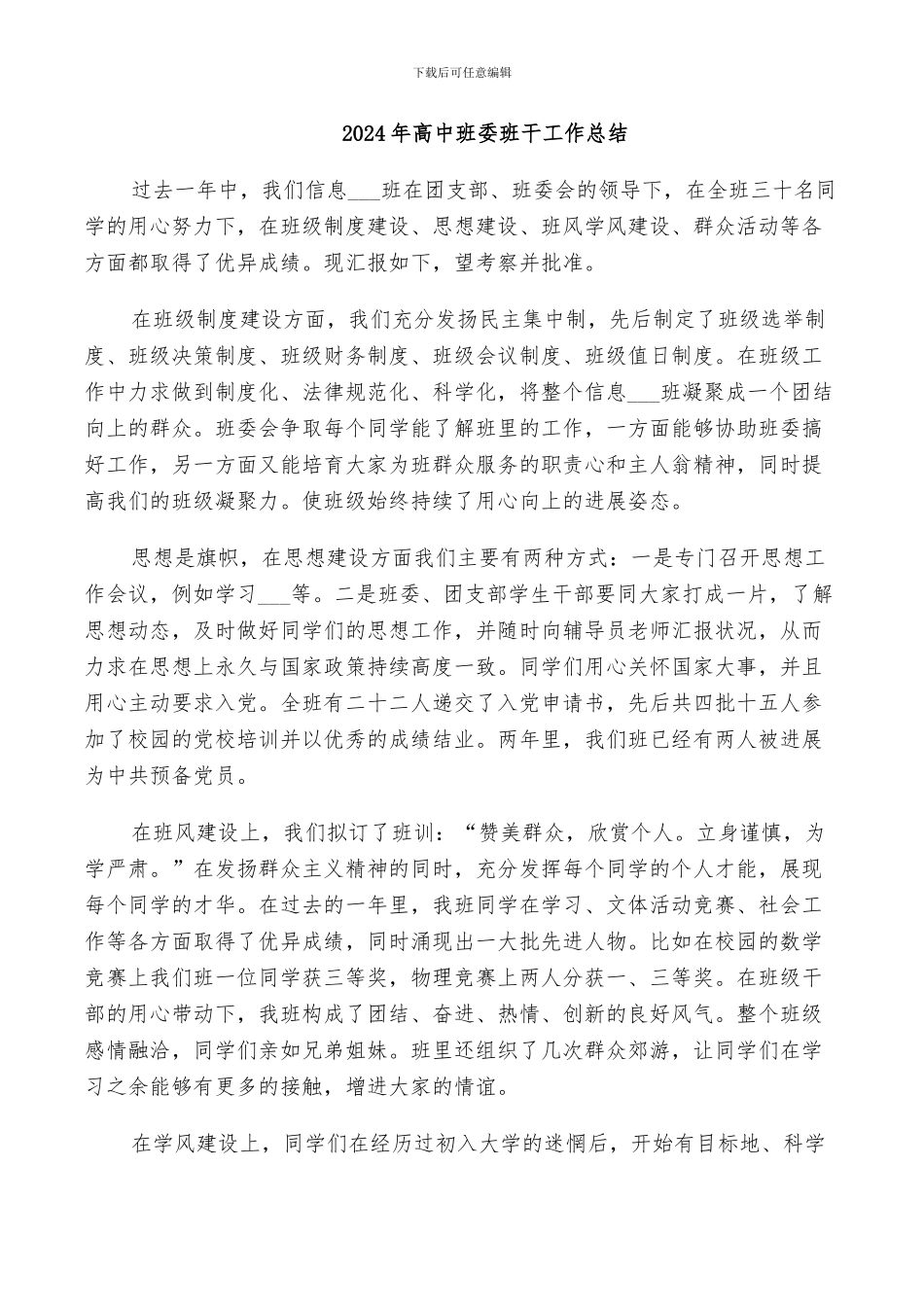 2024年高中班委班干工作总结_第1页