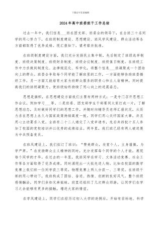 2024年高中班委班干工作总结