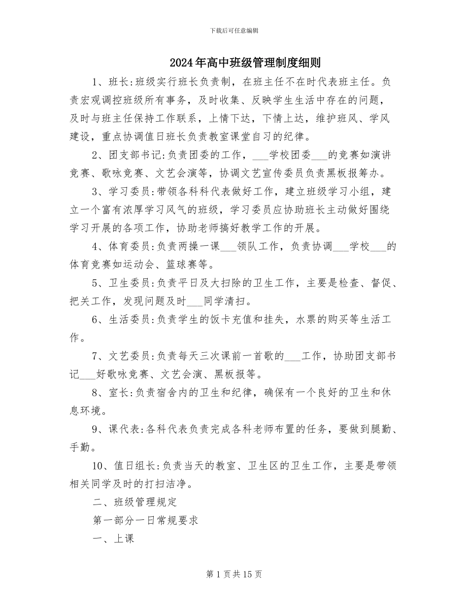 2024年高中班级管理制度细则_第1页
