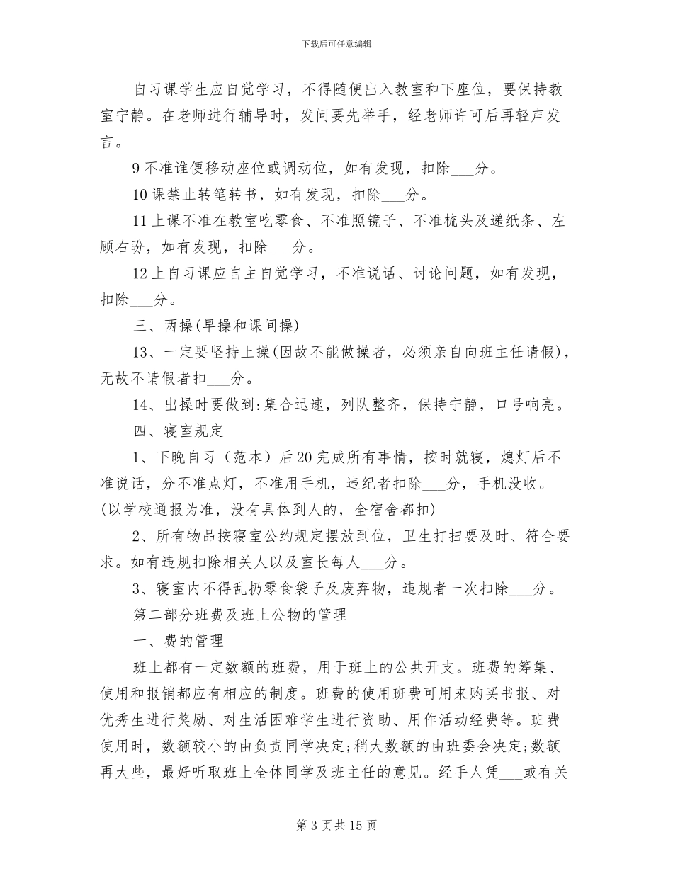 2024年高中班级管理制度细则_第3页