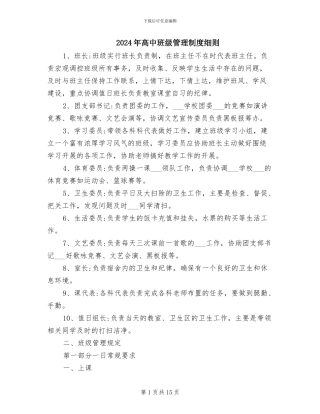 2024年高中班级管理制度细则
