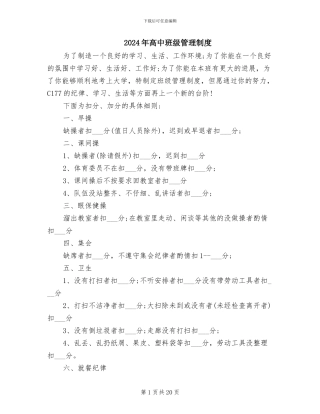 2024年高中班级管理制度