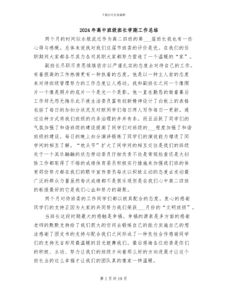 2024年高中班级班长学期工作总结