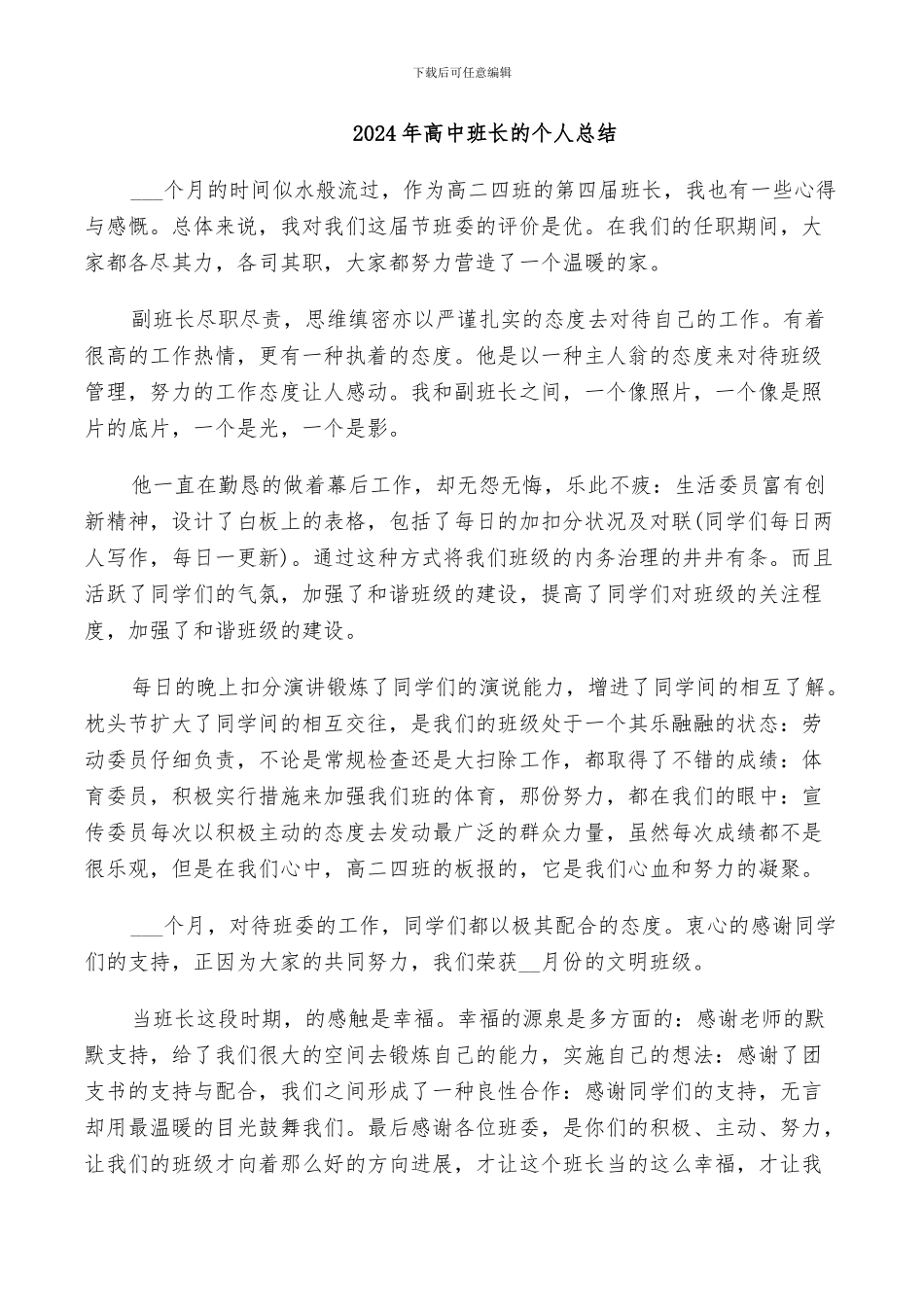 2024年高中班长的个人总结_第1页