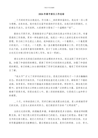 2024年高中班长工作总结