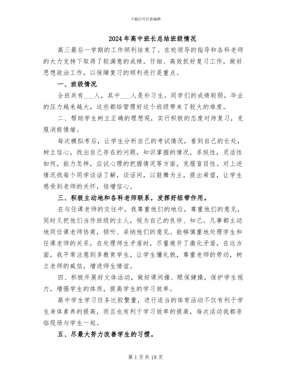2024年高中班长总结班级情况_第1页