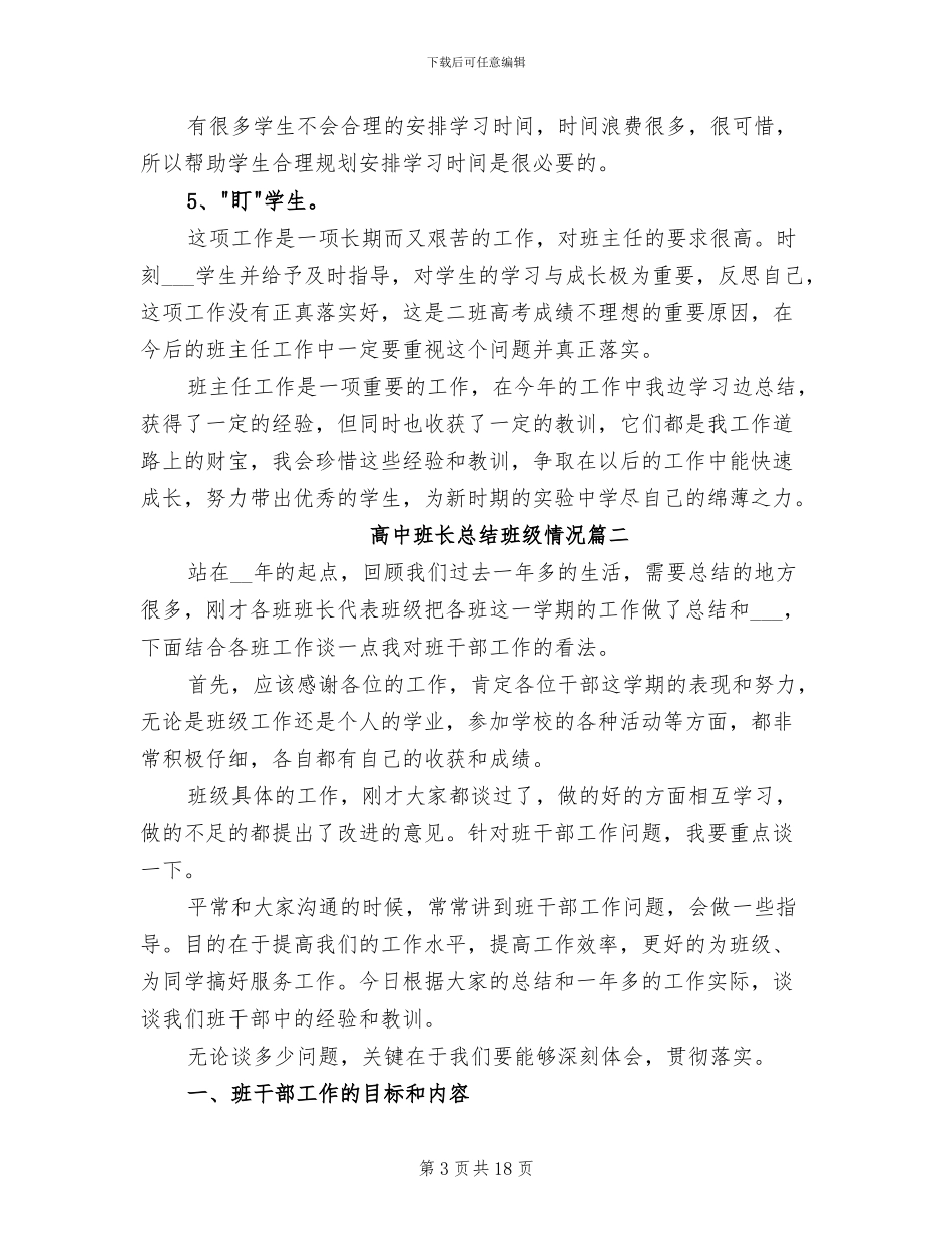 2024年高中班长总结班级情况_第3页