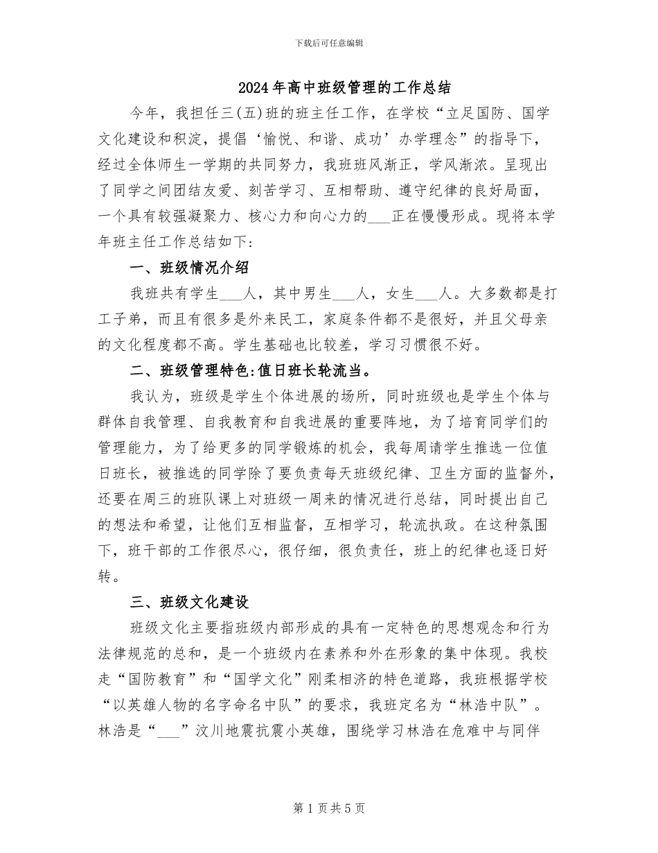 2024年高中班级管理的工作总结_第1页