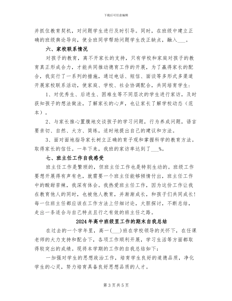 2024年高中班级管理的工作总结_第3页
