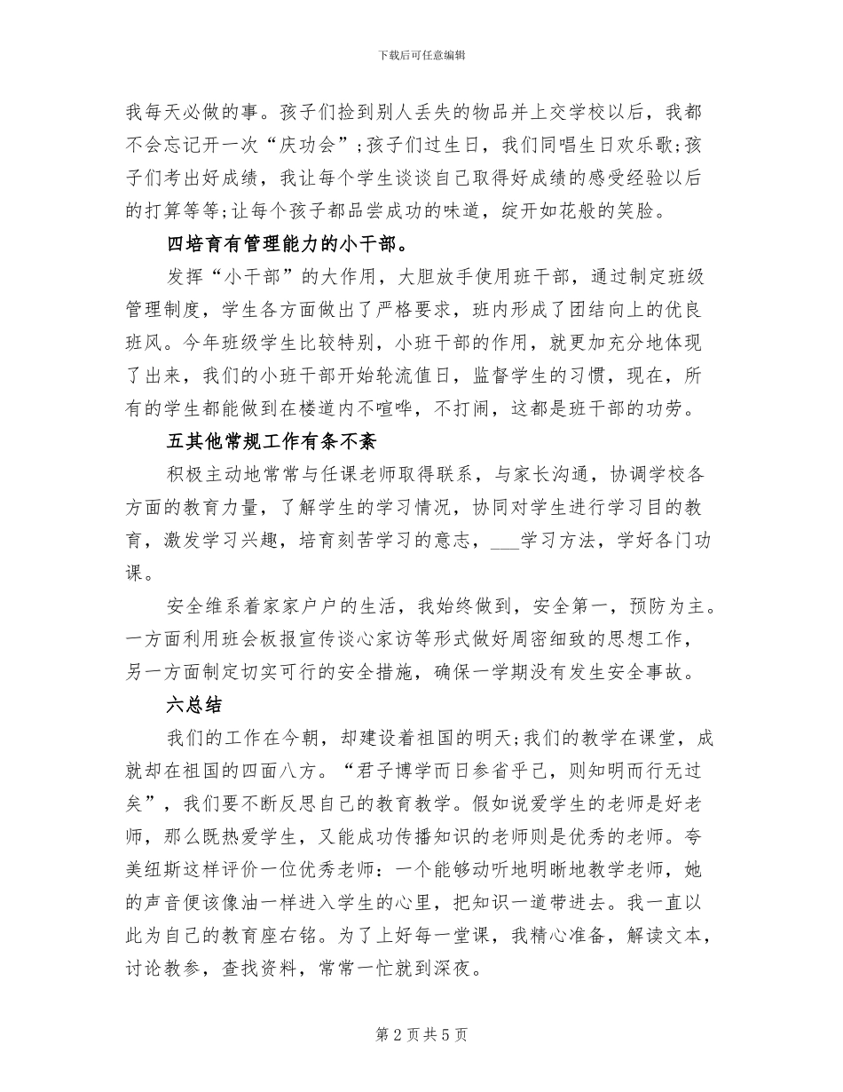 2024年高中班主任德育工作个人总结_第2页