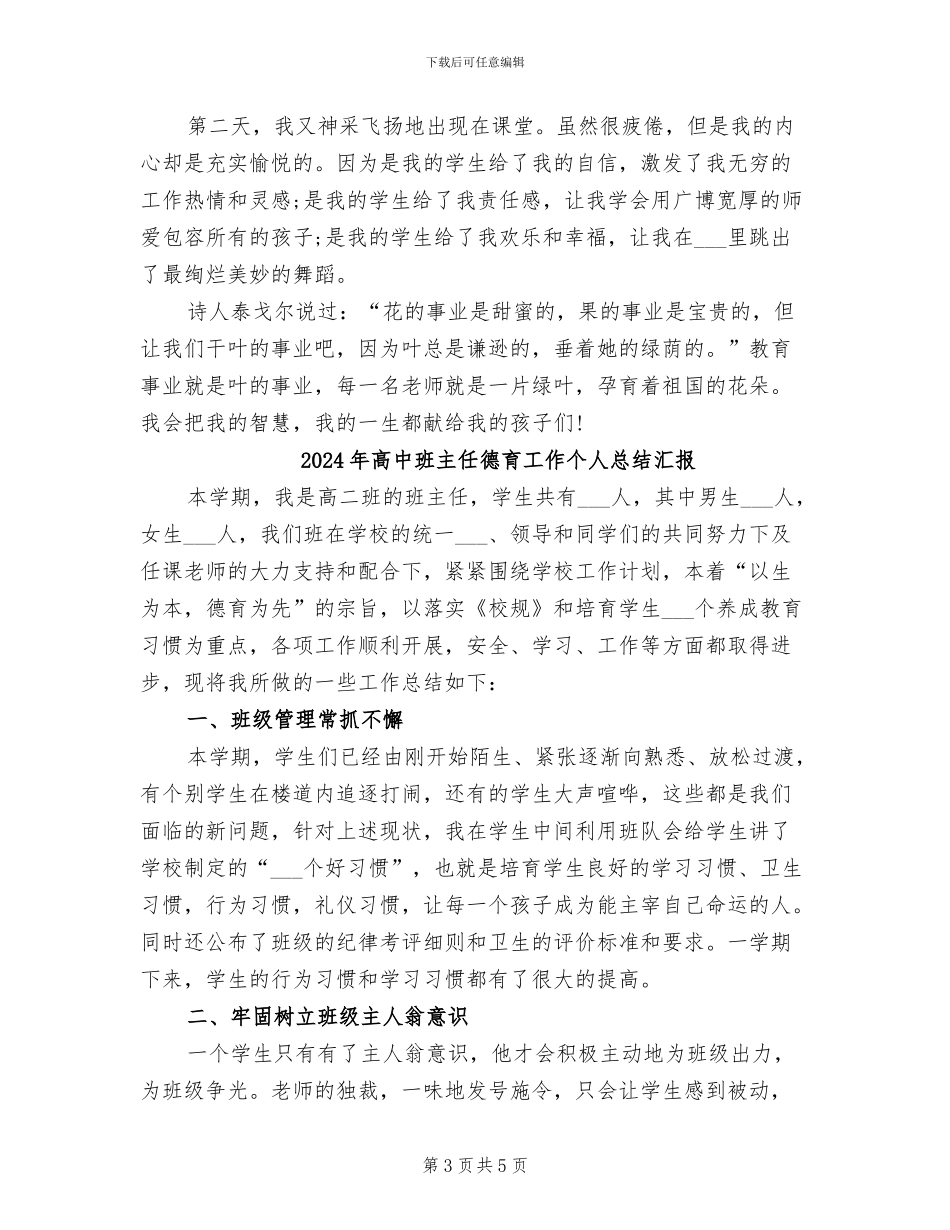 2024年高中班主任德育工作个人总结_第3页