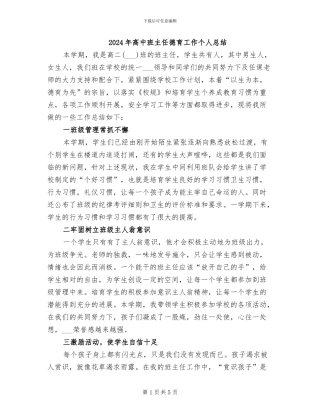 2024年高中班主任德育工作个人总结