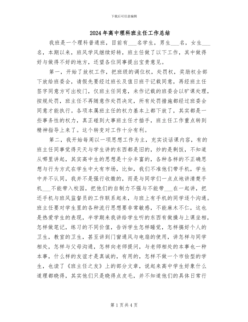 2024年高中理科班主任工作总结_第1页