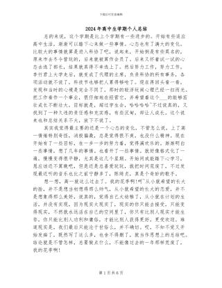 2024年高中生学期个人总结