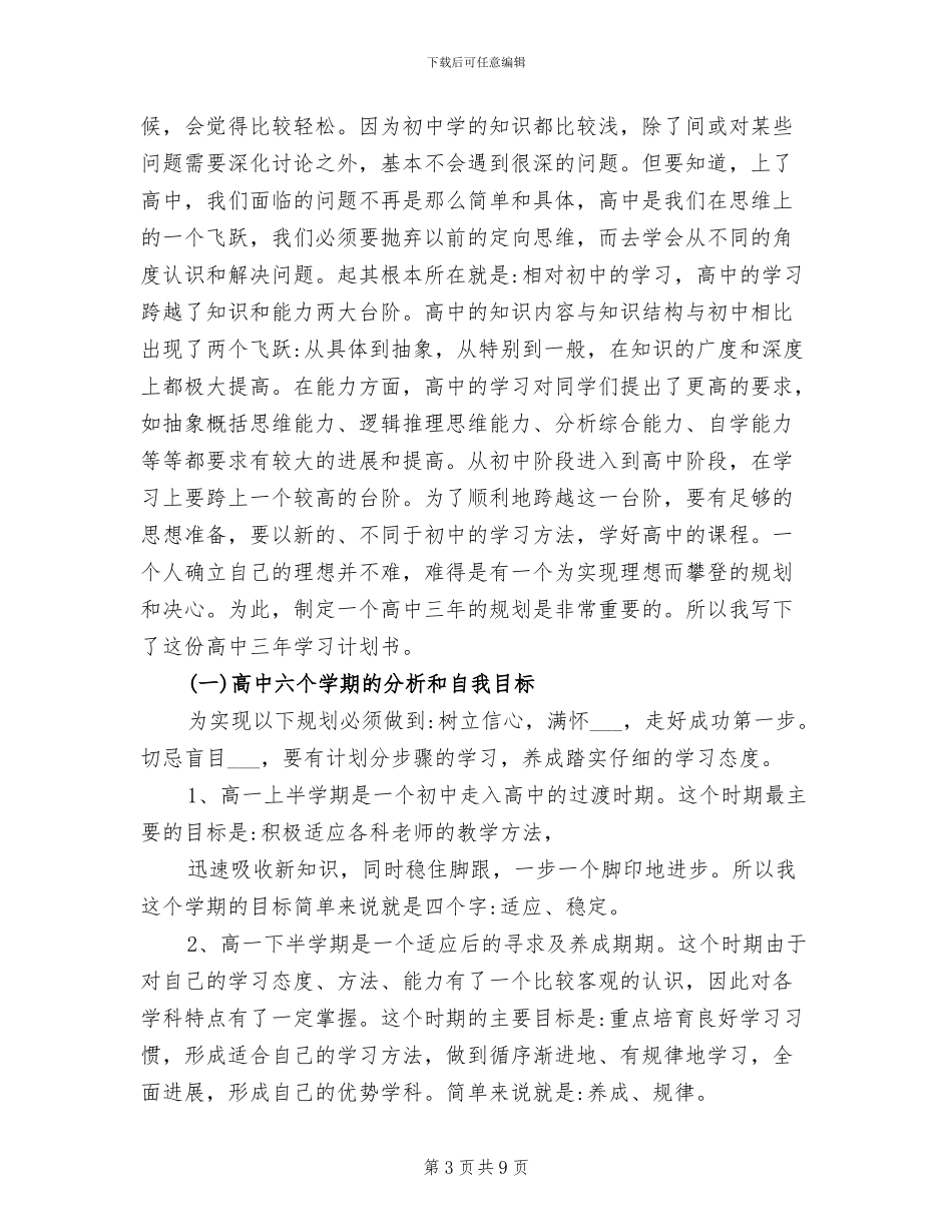 2024年高中生学习计划总结计划_第3页