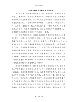 2024年高中生到敬老院活动总结