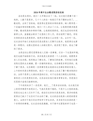2024年高中生去敬老院活动总结