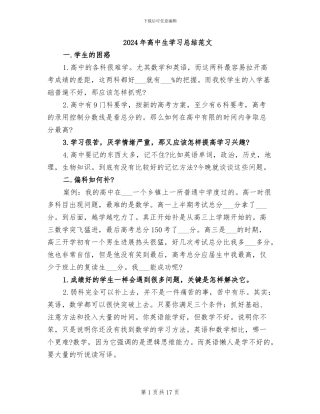 2024年高中生学习总结范文