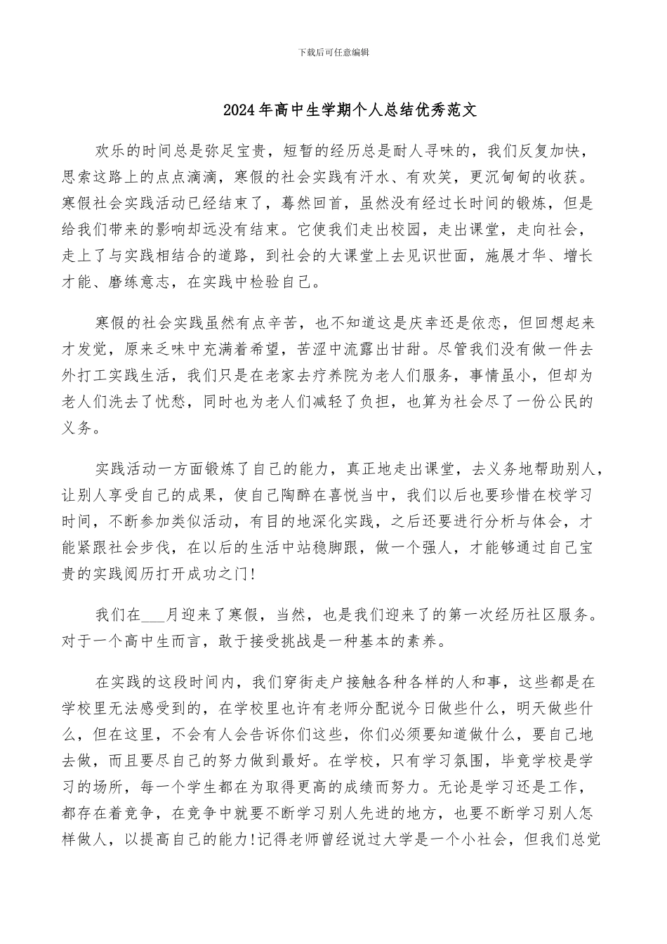 2024年高中生学期个人总结优秀范文_第1页