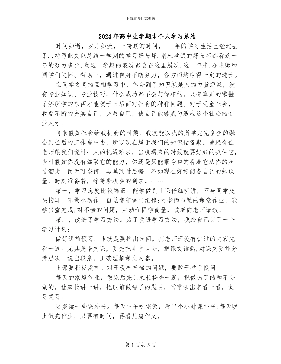 2024年高中生学期末个人学习总结_第1页