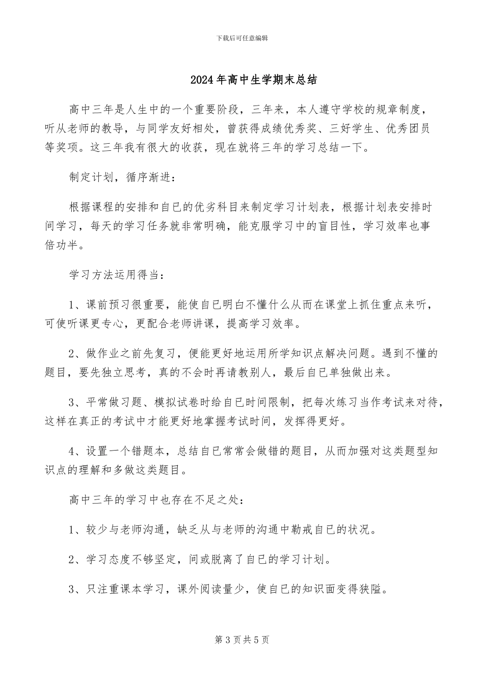 2024年高中生学期末个人学习总结_第3页