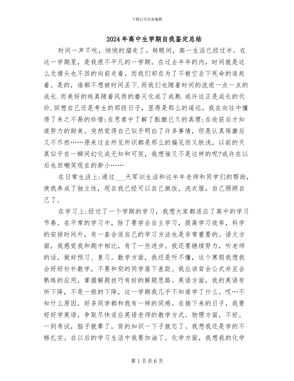 2024年高中生学期自我鉴定总结_第1页