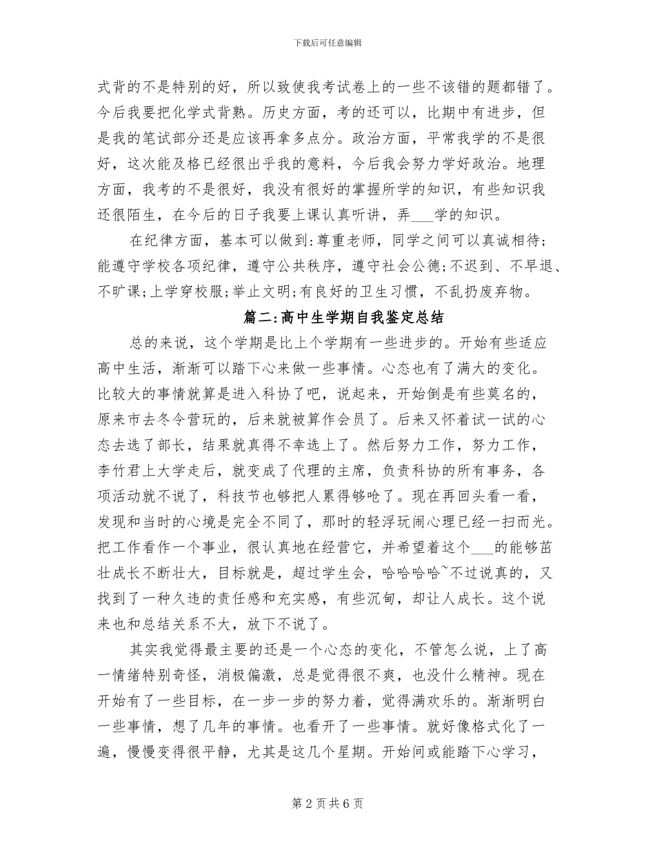 2024年高中生学期自我鉴定总结_第2页